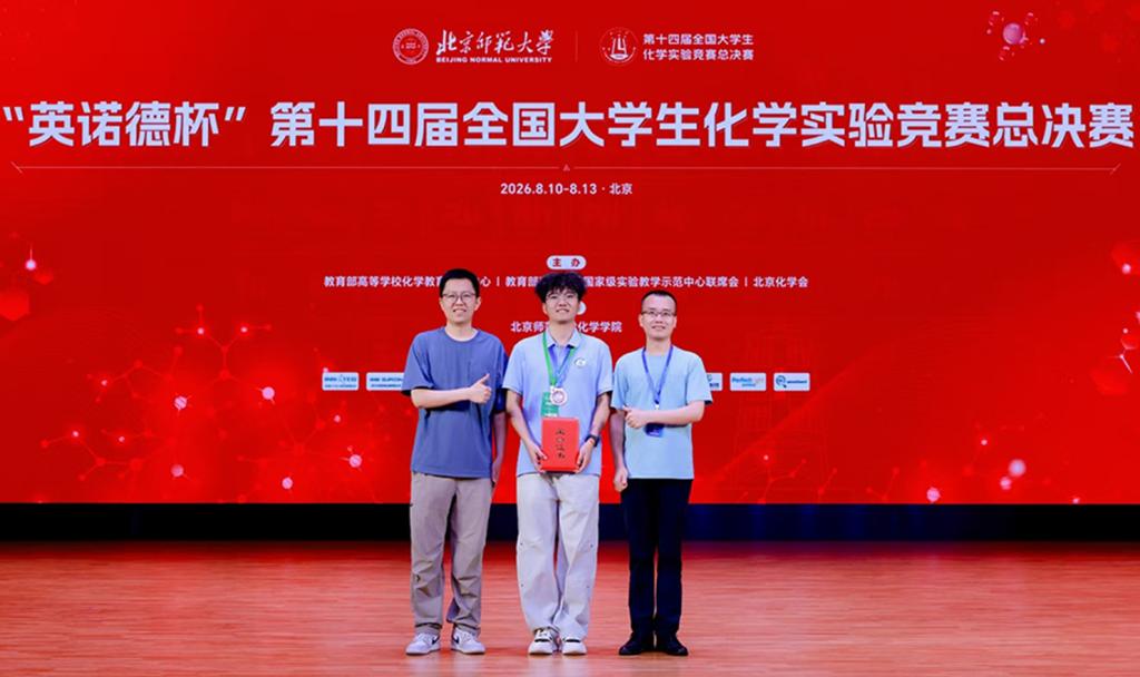 我校学子在第十四届全国大学生化学实验竞赛总决赛中获奖 